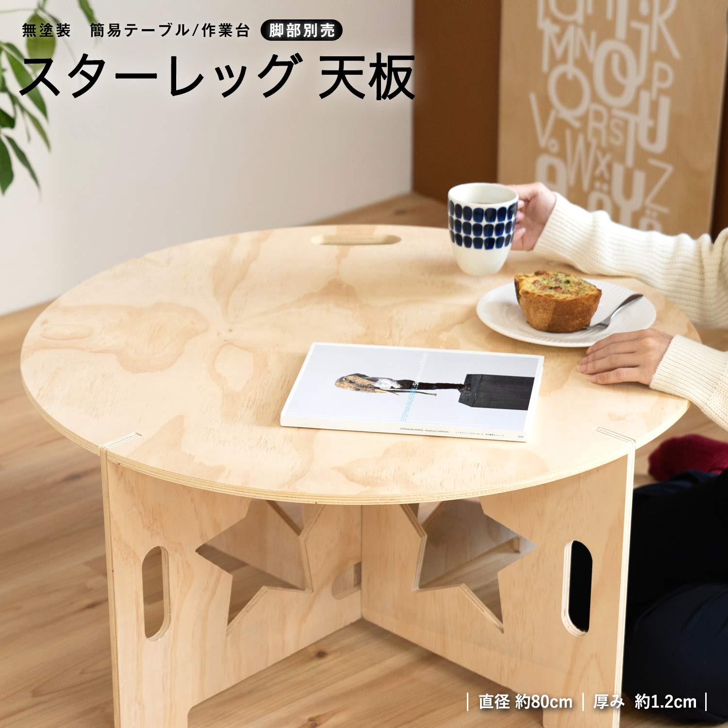 Amazon.co.jp: コーナンオリジナル スターレッグ天板○ 無塗装 直径(約